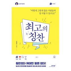 최고의 칭찬:어떻게 그렇게 많은 사람들과 잘 지낼 수 있지요?, 모아북스