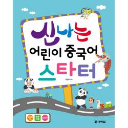 신나는 어린이 중국어 스타터 다락원
