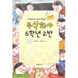 주식회사 6학년 2반:CEO를 꿈꾸는 어린이 경제 동화, 다섯수레