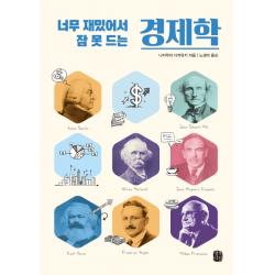 너무 재밌어서 잠 못 드는 경제학:경제학이 어렵다? 세상에서 가장 쉬운 경제학!, 생각의길