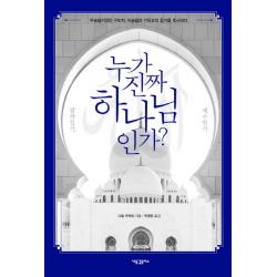 누가 진짜 하나님인가? 알라인가 예수인가:무슬림이었던 구도자 이슬람과 기독교의 증거를 조사하다 새물결플러스