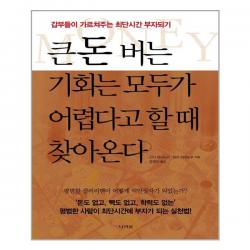 나라원 큰돈 버는 기회는 모두가 어렵다고 할 때 찾아온다 (마스크제공), 단품
