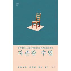 자존감 수업:하루에 하나 나를 사랑하게 되는 자존감 회복 훈련, 심플라이프