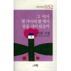 그 여자 몇 가마의 쌀 씻어 밥을 지어 왔을까 시학