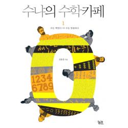 수냐의 수학카페. 1: 수는 죽었다 VS 수는 영원하다, 궁리