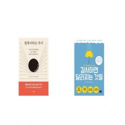 침묵이라는 무기 + 감사하면 달라지는 것들 [세트상품]
