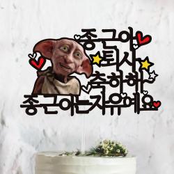 써봄토퍼 도비 퇴사 축하 케이트토퍼 케이크토퍼 퇴사축하해