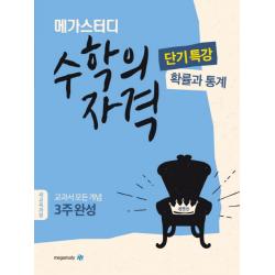 메가스터디 고등 수학의 자격 단기특강: 확률과 통계(2020):새교육과정ㅣ수능 필수 개념 3주완성