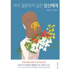 아직 결혼하지 않은 당신에게 생명의말씀사