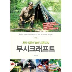 최강 생존의 달인 김종도의 부시크래프트:최소한의 도구로 자연에서 즐기는 DIY 캠핑, 부시크래프트 실전 기술!, 꿈의지도