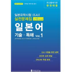 일본유학시험(EJU) 실전문제집 일본어 기술 독해 1, 해외교육사업단