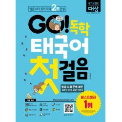 GO! 독학 태국어 첫걸음:발음부터 회화까지 2주 완성!, 시원스쿨닷컴