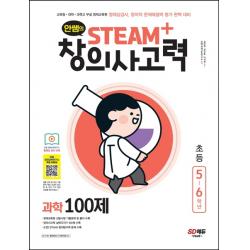 안쌤의 STEAM+창의사고력 과학 100제 초등 5~6학년:교육청 대학 과학고 부설 영재교육원, 시대고시기획