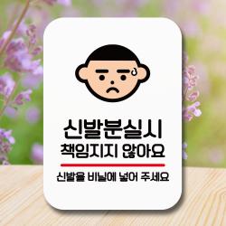 뭉키데코 표지판 안내판 팻말 푯말 실내 미니간판 제작 출력_q2_009_신발분실시 책임노 화이트