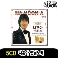 5CD 나훈아 옛날노래-트로트/강촌에살고싶네/애수의소야곡/나그네설움/머나먼고향/두줄기눈물/찔레꽃/잡초