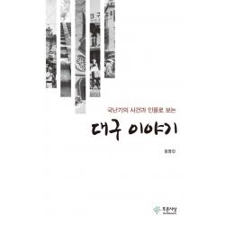 대구 이야기:국난기의 사건과 인물로 보는 푸른사상 정영진