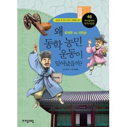 역사공화국 한국사법정. 46: 왜 동학농민운동이 일어났을까:최제우 Vs 서헌순 자음과모음