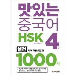 맛있는 중국어 Hsk 4급 1000제:최신 경향 모의고사 10회분 해설집 Pdf 파일 단어 해석 공략 맛있는북스