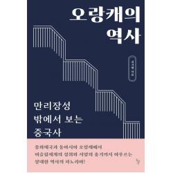 오랑캐의 역사:만리장성 밖에서 보는 중국사, 돌베개, 김기협