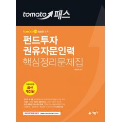 tomato 패스 펀드투자 권유자문인력 핵심정리문제집(2018), 예문사