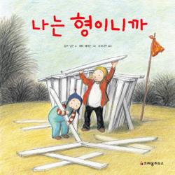 크레용 하우스 나는 형이니까, 크레용하우스