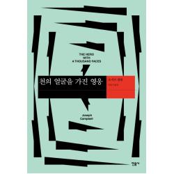 천의 얼굴을 가진 영웅 민음사
