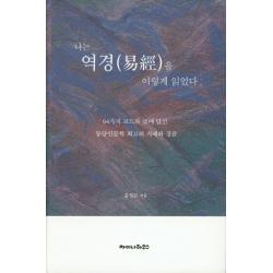 나는 역경을 이렇게 읽었다.:64가지 코드와 글에 담긴동양인문학 최고의 지혜와 경륜, 차이나하우스