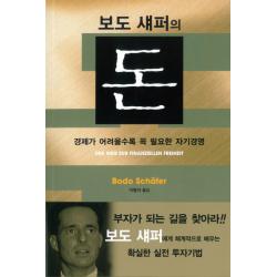 보도 섀퍼의 돈:경제가 어려울수록 꼭 필요한 자기경영 북플러스