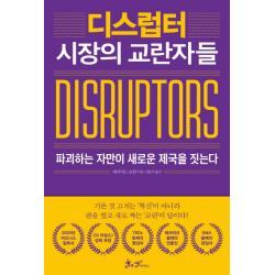 디스럽터: 시장의 교란자들:파괴하는 자만이 새로운 제국을 짓는다 쌤앤파커스
