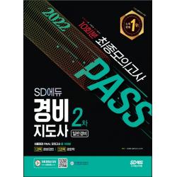 2022 SD에듀 경비지도사 2차 최종점검 FINAL 모의고사:1과목 경비업법｜2과목 경호학, 시대고시기획