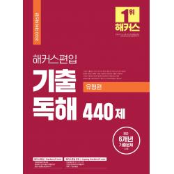 2022 해커스편입 영어 기출 독해 440제 유형편:27개 대학 편입영어 시험 대비 최근 6개년 기출문제 수록, 해커스편입