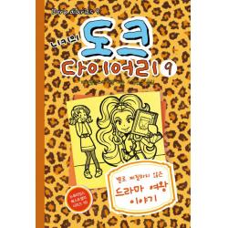 니키의 도크 다이어리 9 : 별로 찌질하지 않은 드라마 여왕 이야기 미래주니어