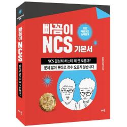2022 빠꼼이 NCS 기본서: 직업기초능력평가:열심히 하는데 왜 안 오를까?, 배움
