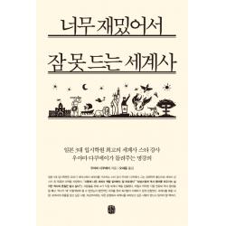 너무 재밌어서 잠 못 드는 세계사, 생각의길