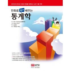 만화로 쉽게 배우는 통계학:데이터의 분석과 미래의 변화를 예측하고 싶은 이를 위한, 성안당