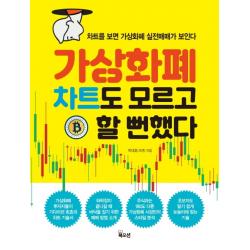 가상화폐 차트도 모르고 할 뻔했다:차트를 보면 가상화폐 실전매매가 보인다 북오션