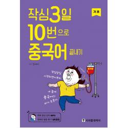 작심3일 10번으로 중국어 끝내기: 기초 시사중국어사