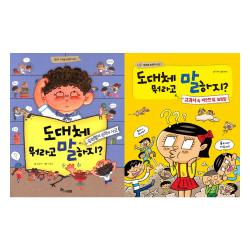 도대체 우리말숫자+비슷한말 높임말세트(전2권) 도대체뭐라고말하지