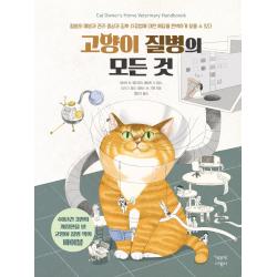 고양이 질병의 모든 것, 책공장더불어