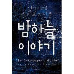 십대에게 들려주고 싶은 밤하늘 이야기, 갈매나무