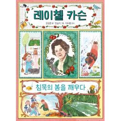 레이첼 카슨 침묵의 봄을 깨우다 천개의바람