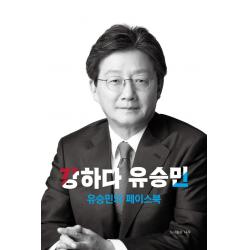 강하다 유승민:유승민의 페이스북, 포럼 오늘 저, 나루(도서출판)
