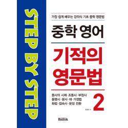 중학 영어 기적의 영문법. 2:동사의 시제·조동사·부정사·동명사·분사·태·가정법·화법·접속사, 반석출판사