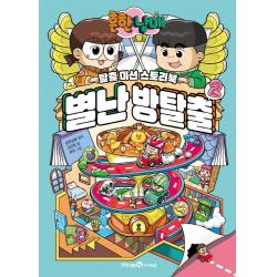 흔한남매 별난 방탈출. 2:탈출 미션 스토리북 미래엔아이세움 김언정