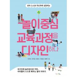 유아 스스로 주도하며 성장하는 놀이중심 교육과정을 디자인하다, 맘에드림