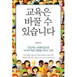 교육은 바꿀 수 있습니다:인공지능 시대에 필요한 10가지 핵심 역량을 키우는 교육 리더북스