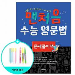 맨처음 수능 영문법 문제풀이책 - 수능을 향한 가벼운 발걸음 /다락원