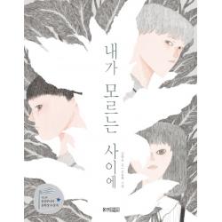 내가 모르는 사이에:제12회 웅진주니어 문학상 수상작 김화요 글오윤화