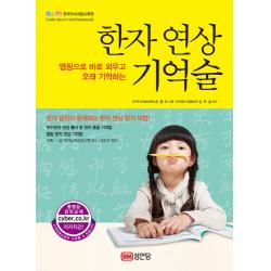 한자 연상 기억술:맵핑으로 바로 외우고 오래 기억하는 성안당