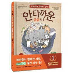 안타까운 동물사전 1:재미있는 진화의 신비, 고은문화사, 1권